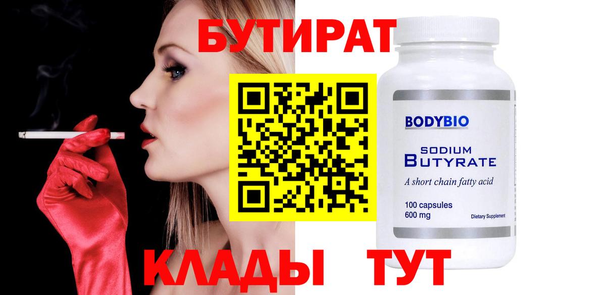 Дивногорск  БУТИРАТ BDO 33%  Вход с VPN 