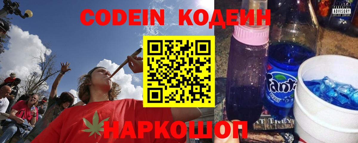 Codein напиток Lean (лин)  Вход с VPN  Дивногорск 